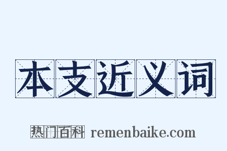 本支近义词是什么意思的图片